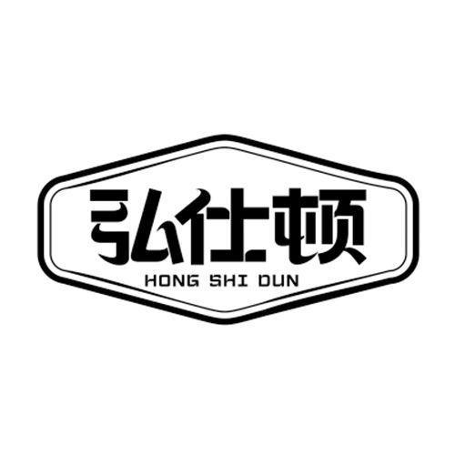 弘仕顿