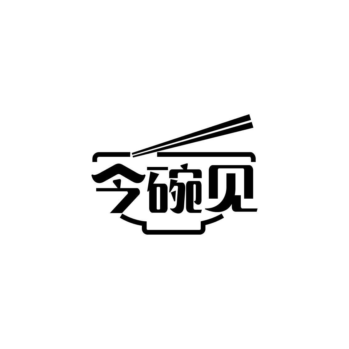 今碗见