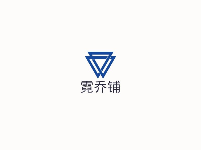 霓乔铺