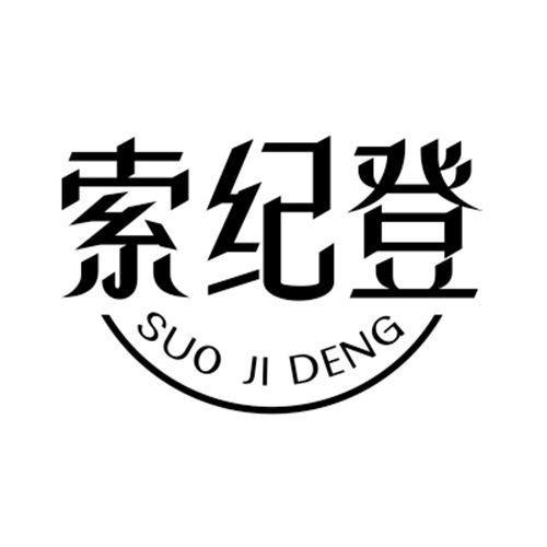 索纪登