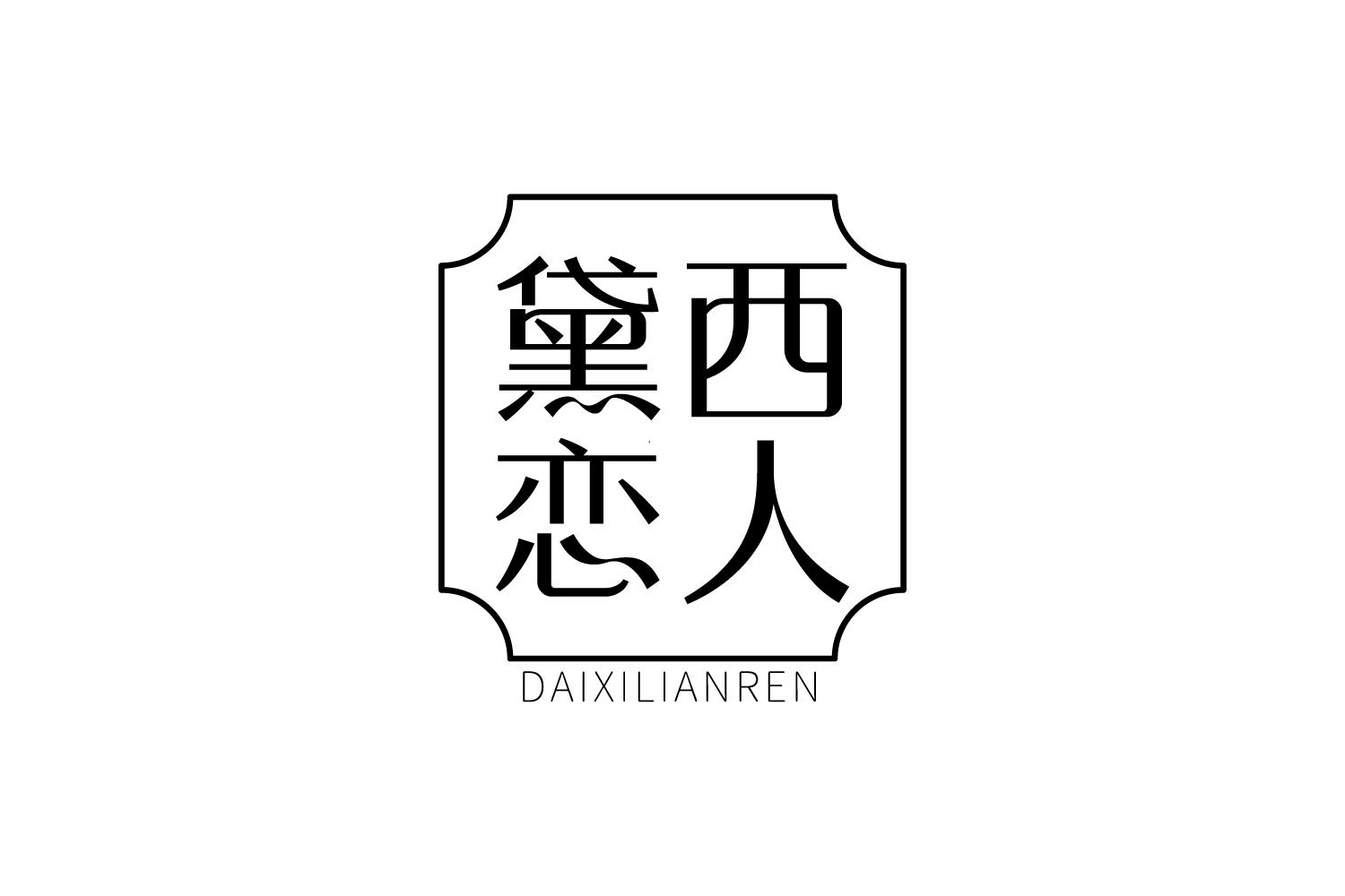 黛西恋人