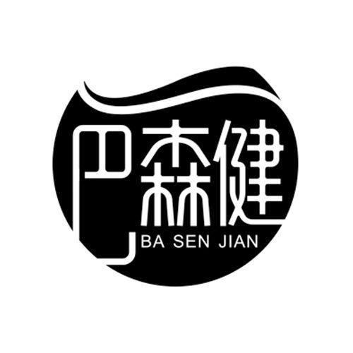 巴森健