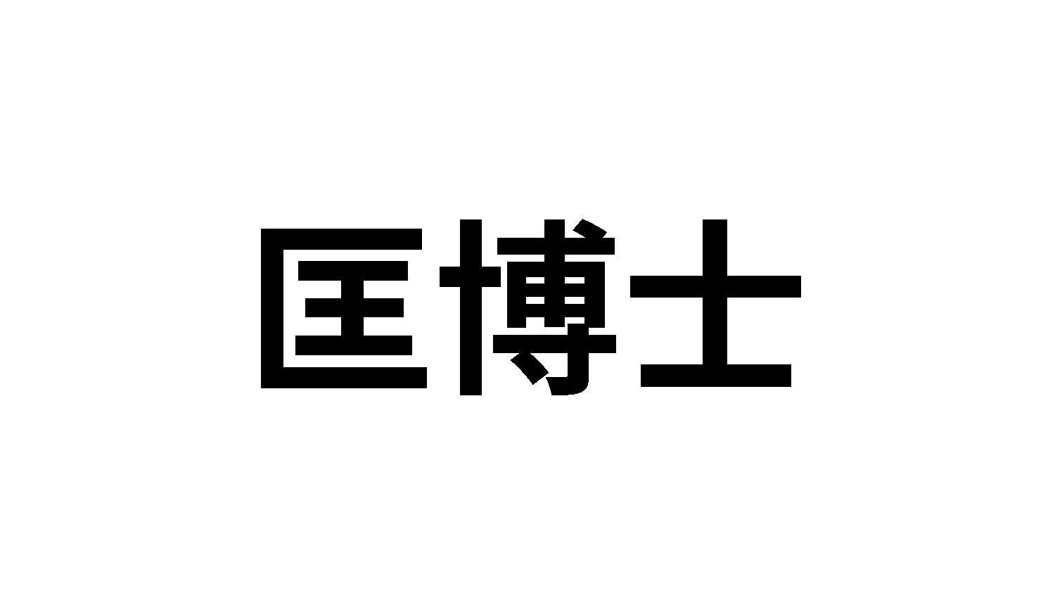 匡博士