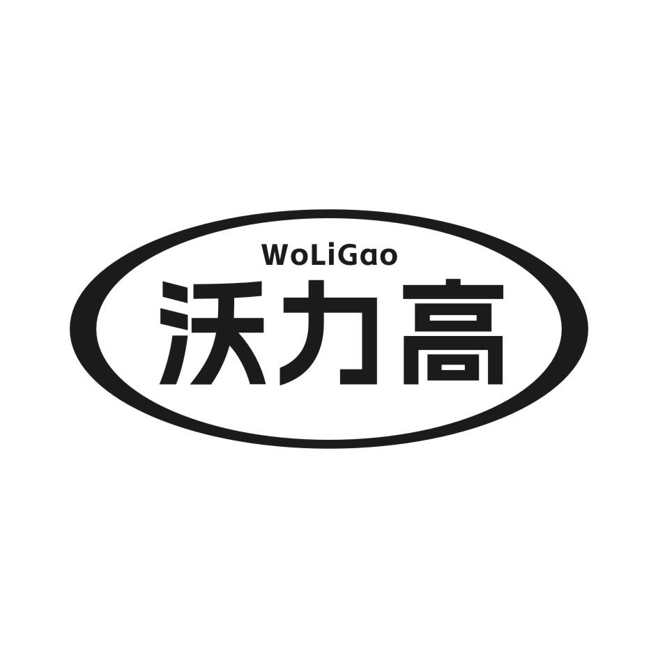 沃力高