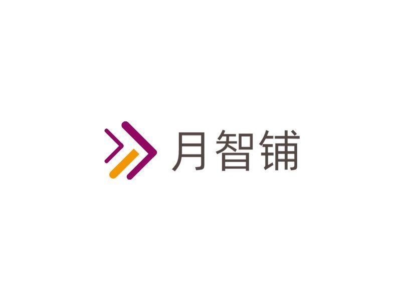 月智铺
