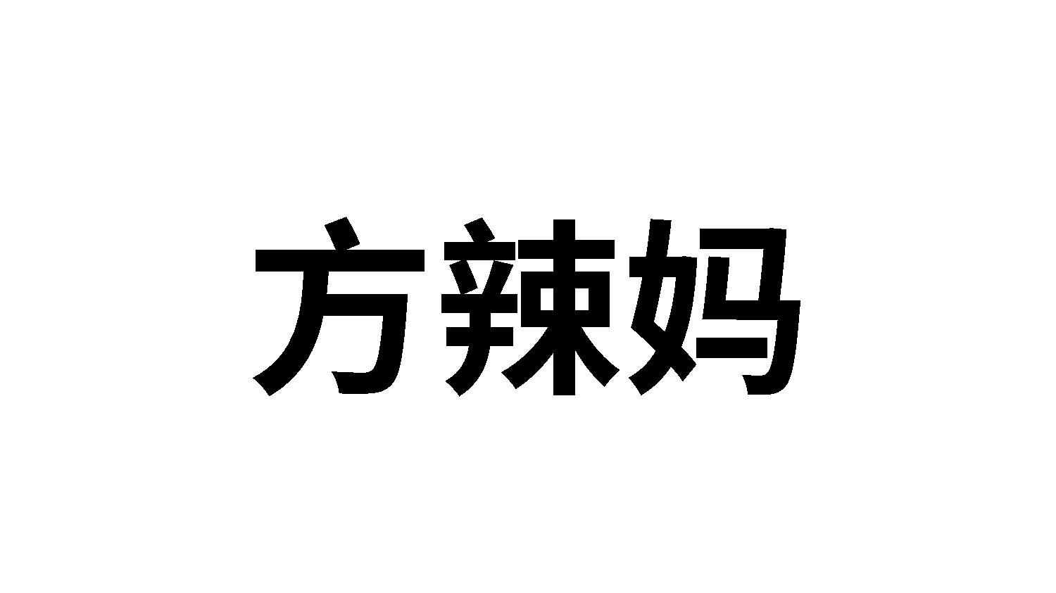 方辣妈