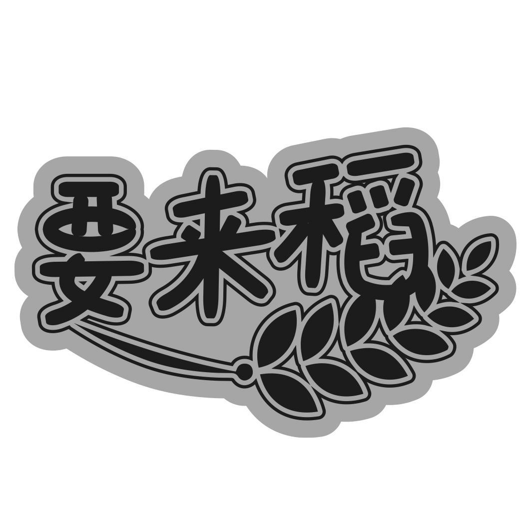 要来稻