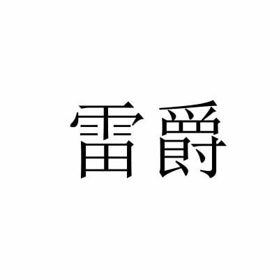 雷爵