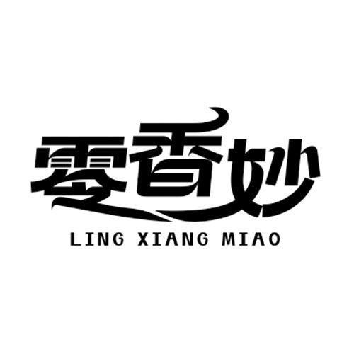 零香妙