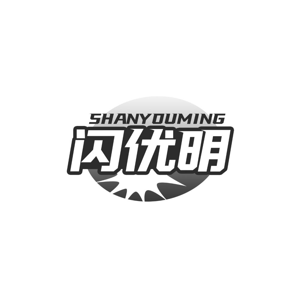 闪优明
