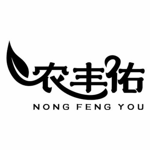 农丰佑
