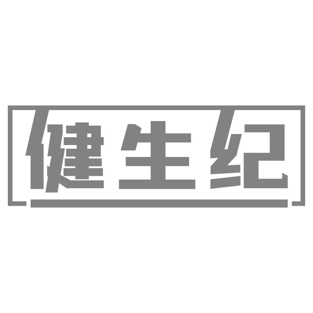 健生纪