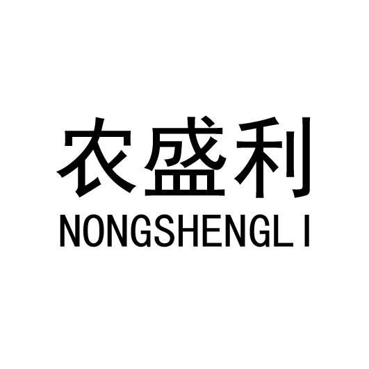 农盛利