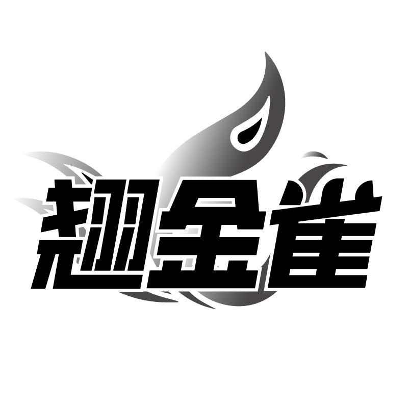 翘金雀