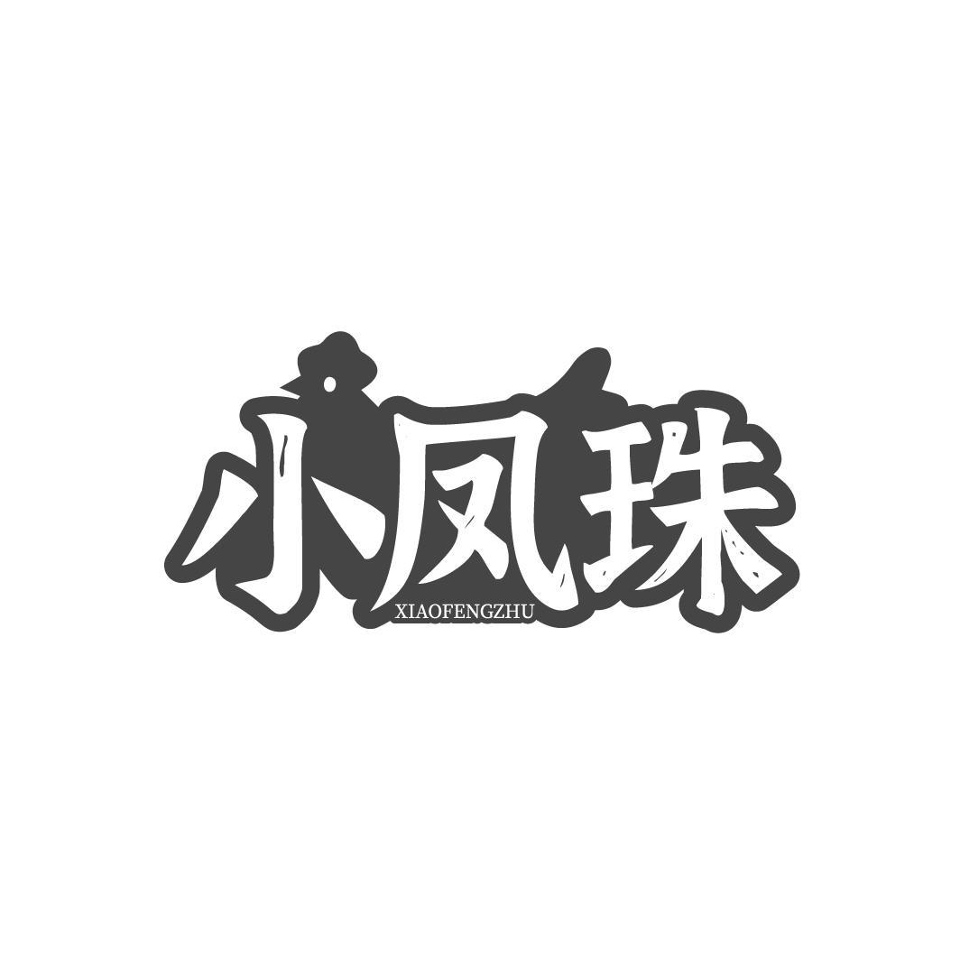 小凤珠