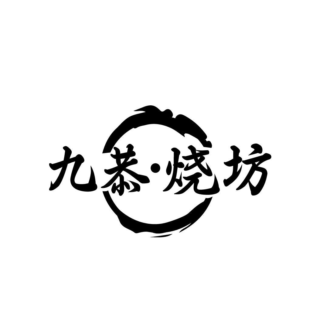 九恭·烧坊
