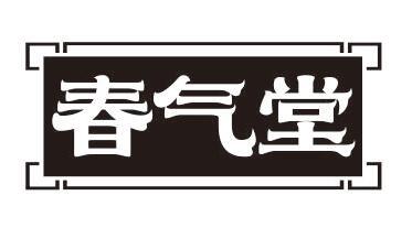春气堂