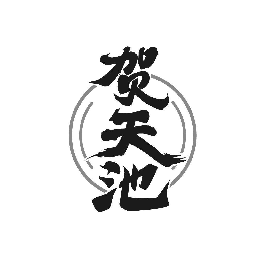 贺天池