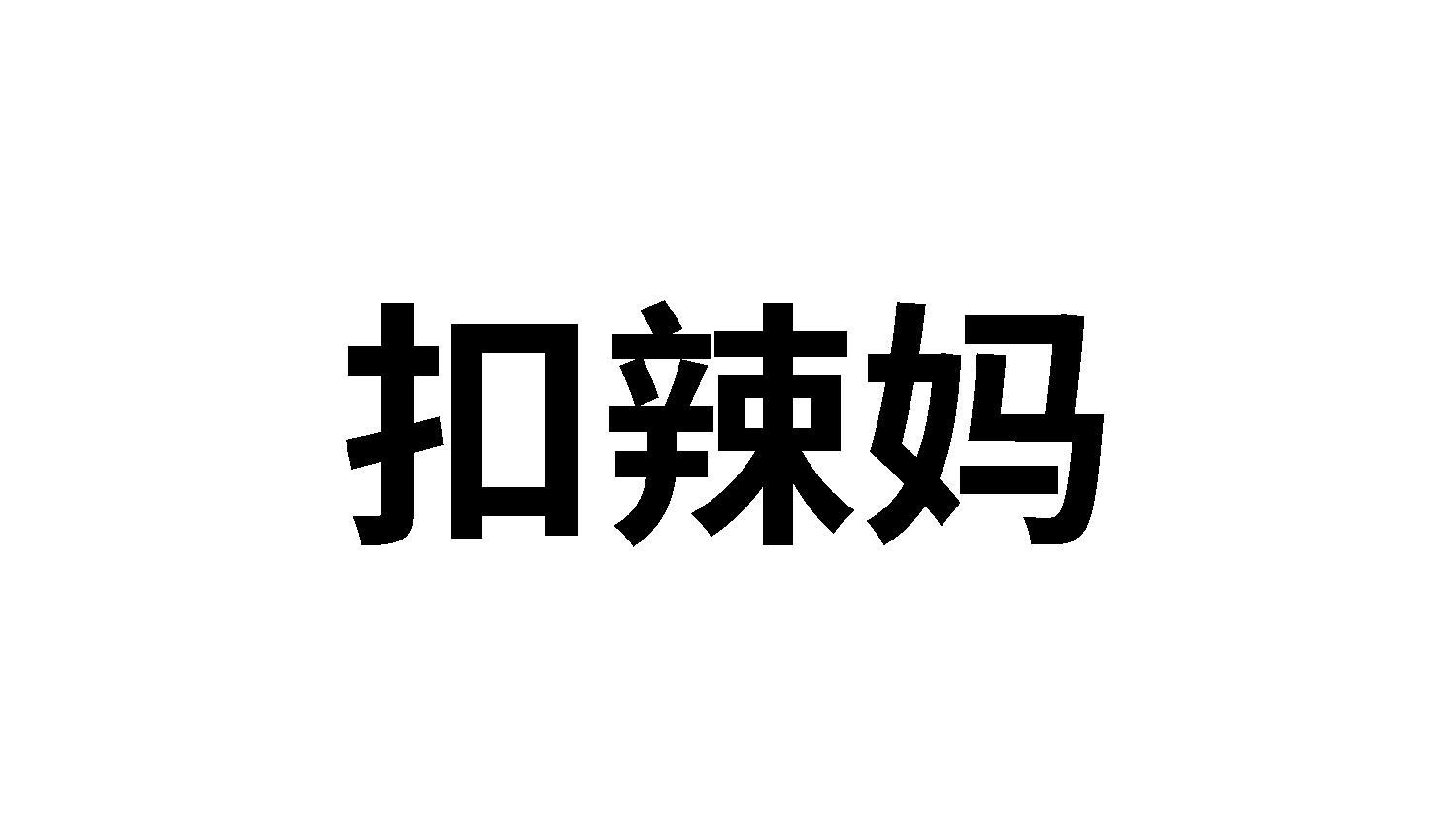 扣辣妈