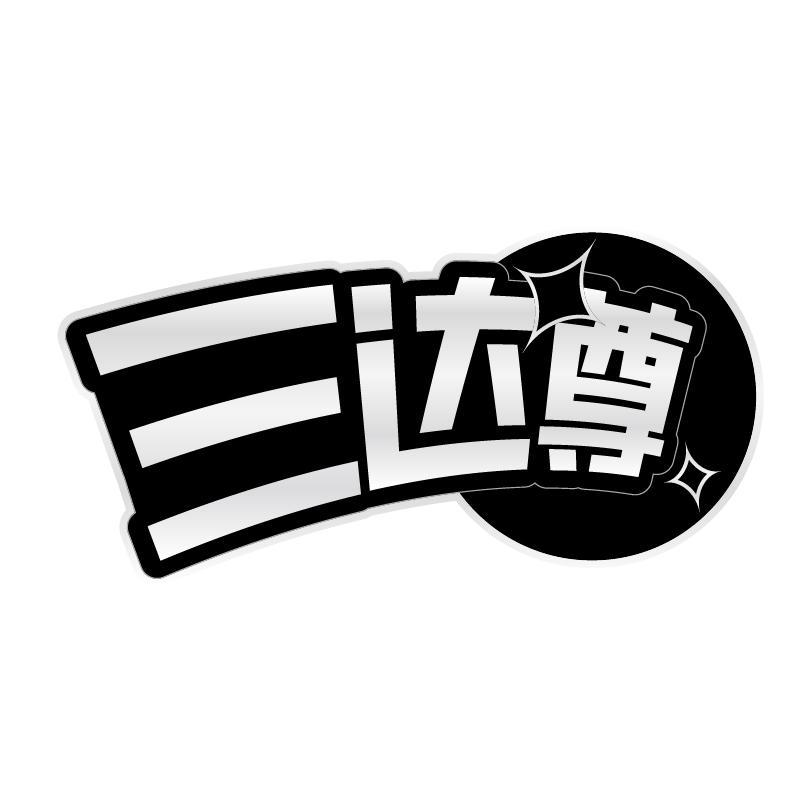 三达尊