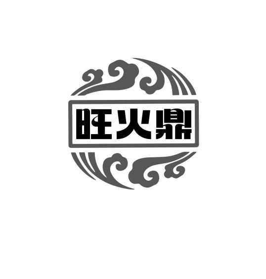 旺火鼎