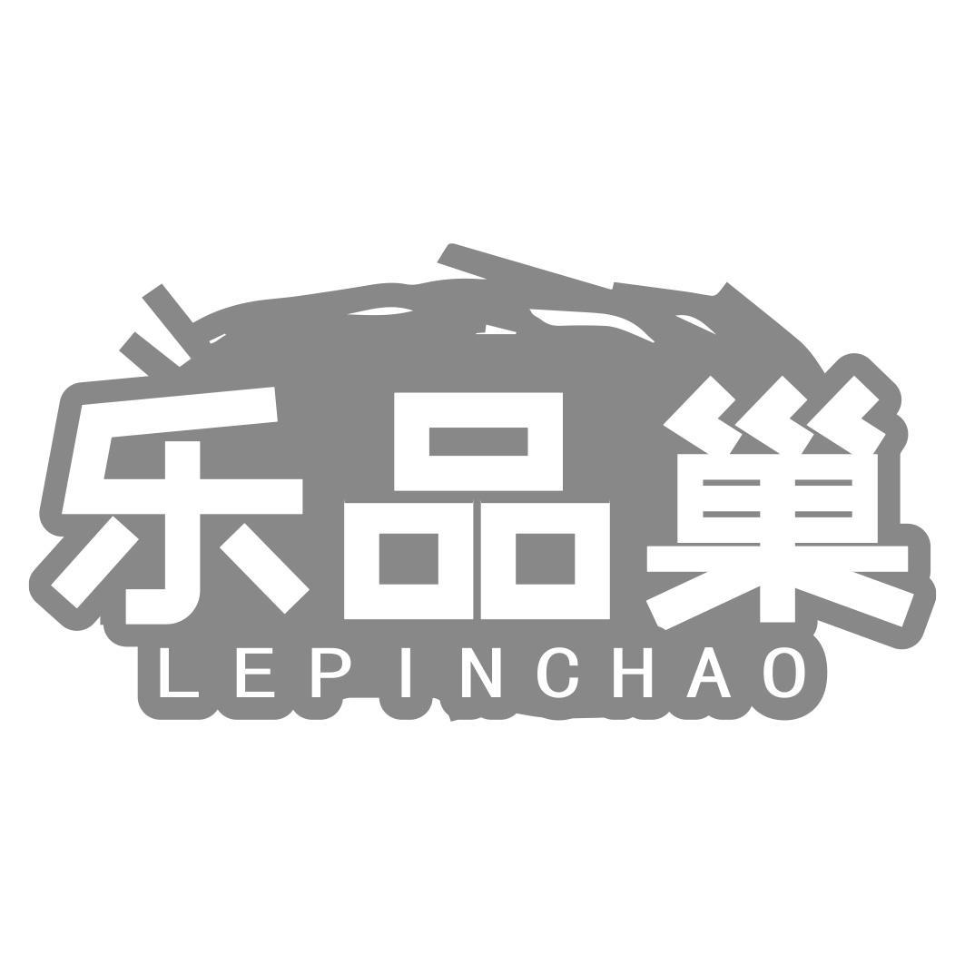 乐品巢
