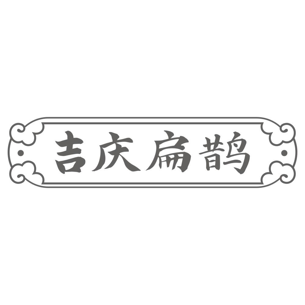 吉庆扁鹊