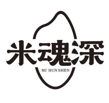 米魂深