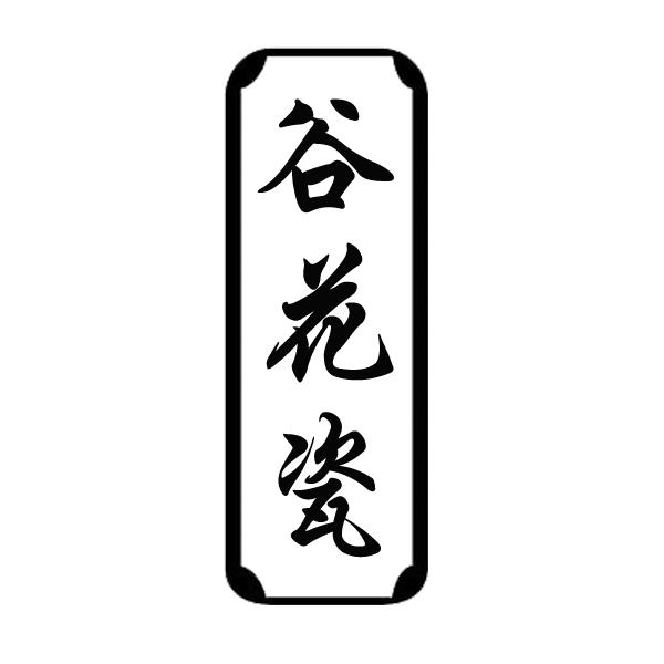 谷花瓷