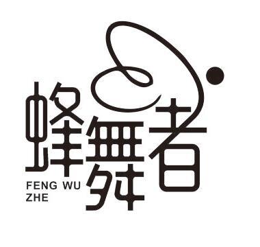 蜂舞者