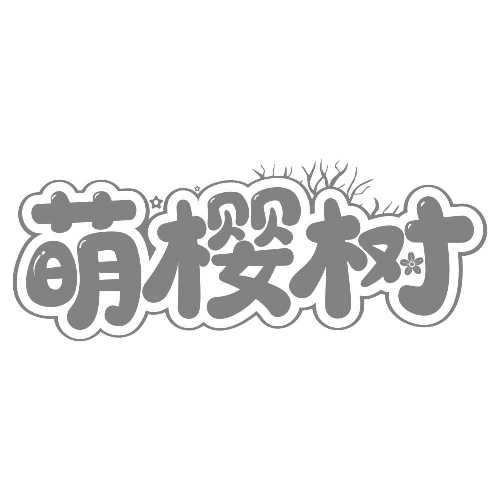 萌樱树