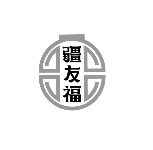 疆友福