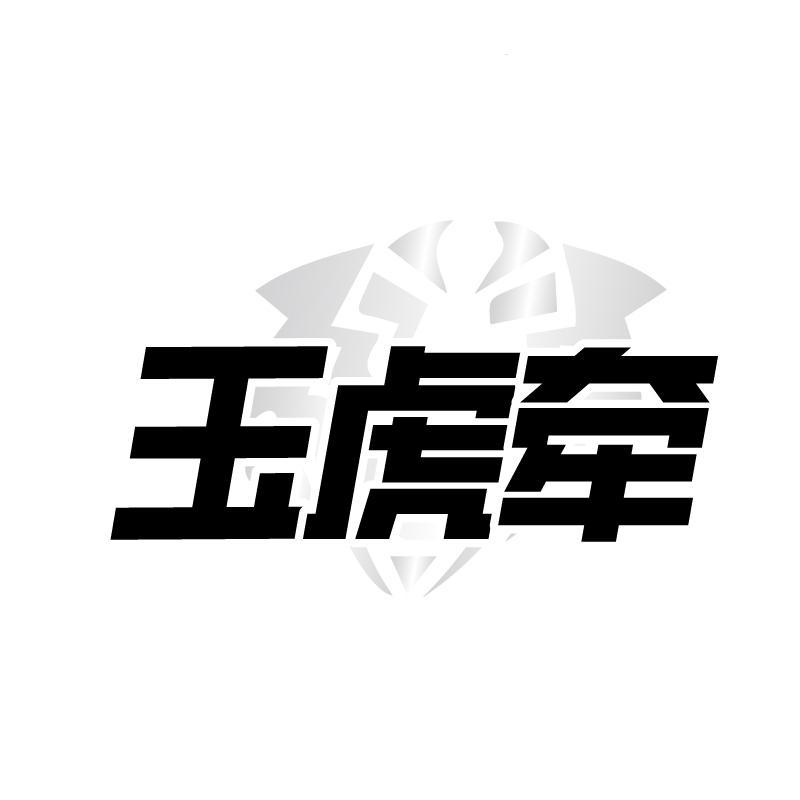 玉虎牵