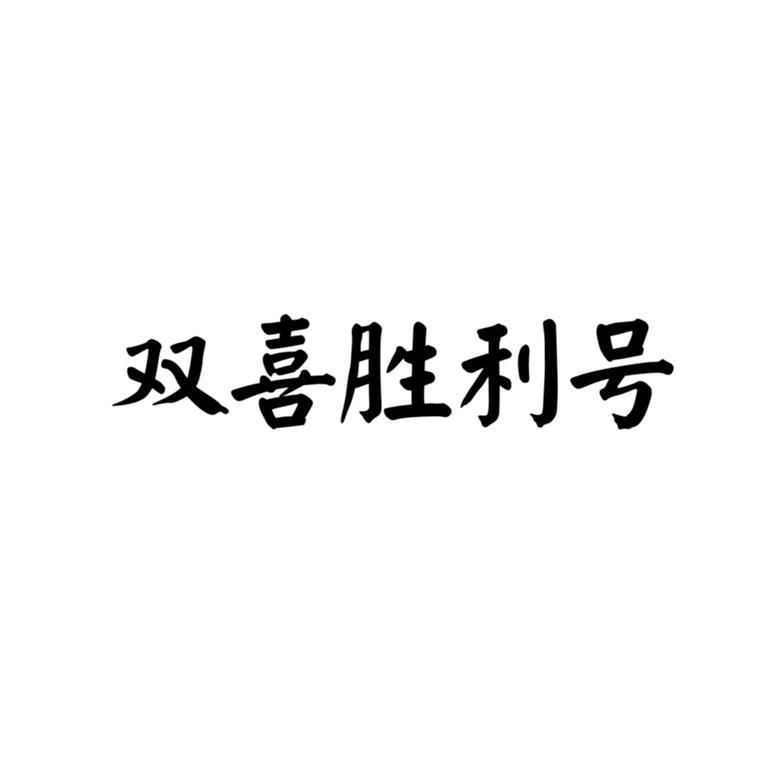 双喜胜利号