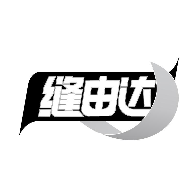 缝由达