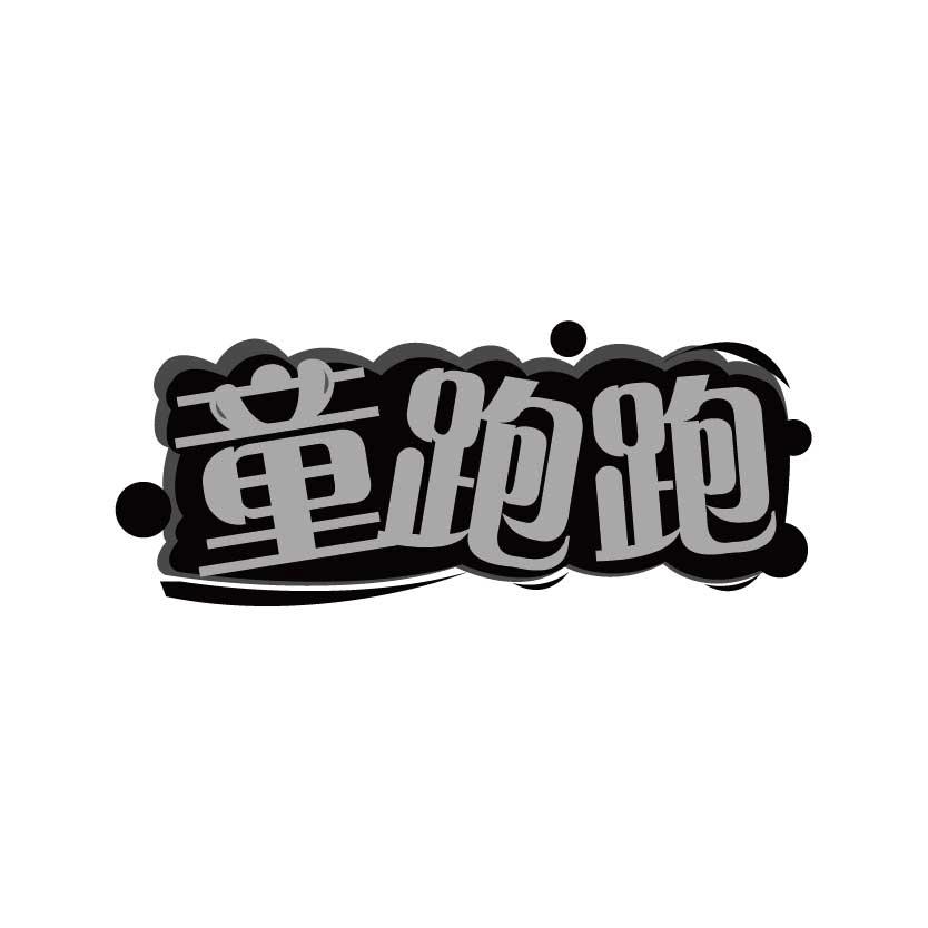 童跑跑