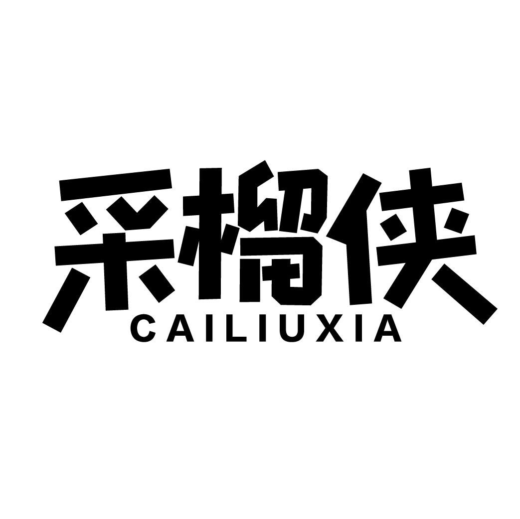 采榴侠
