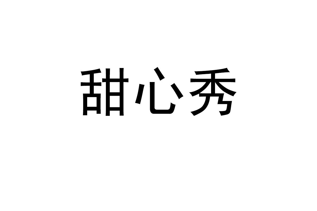 甜心秀