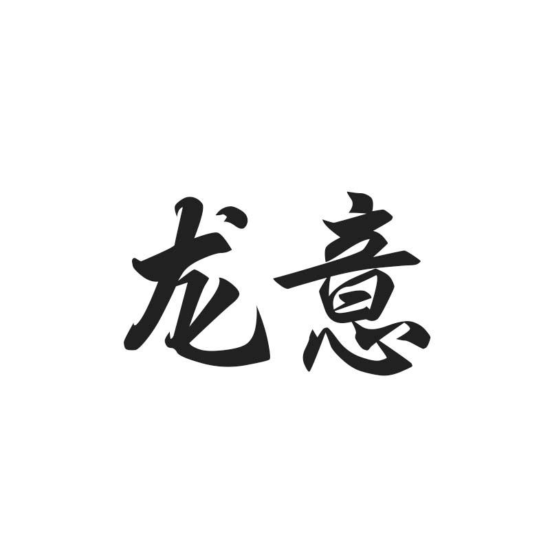 龙意
