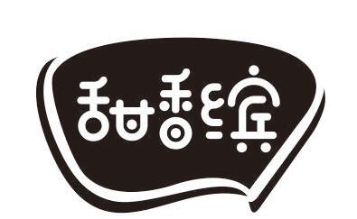 甜香缤