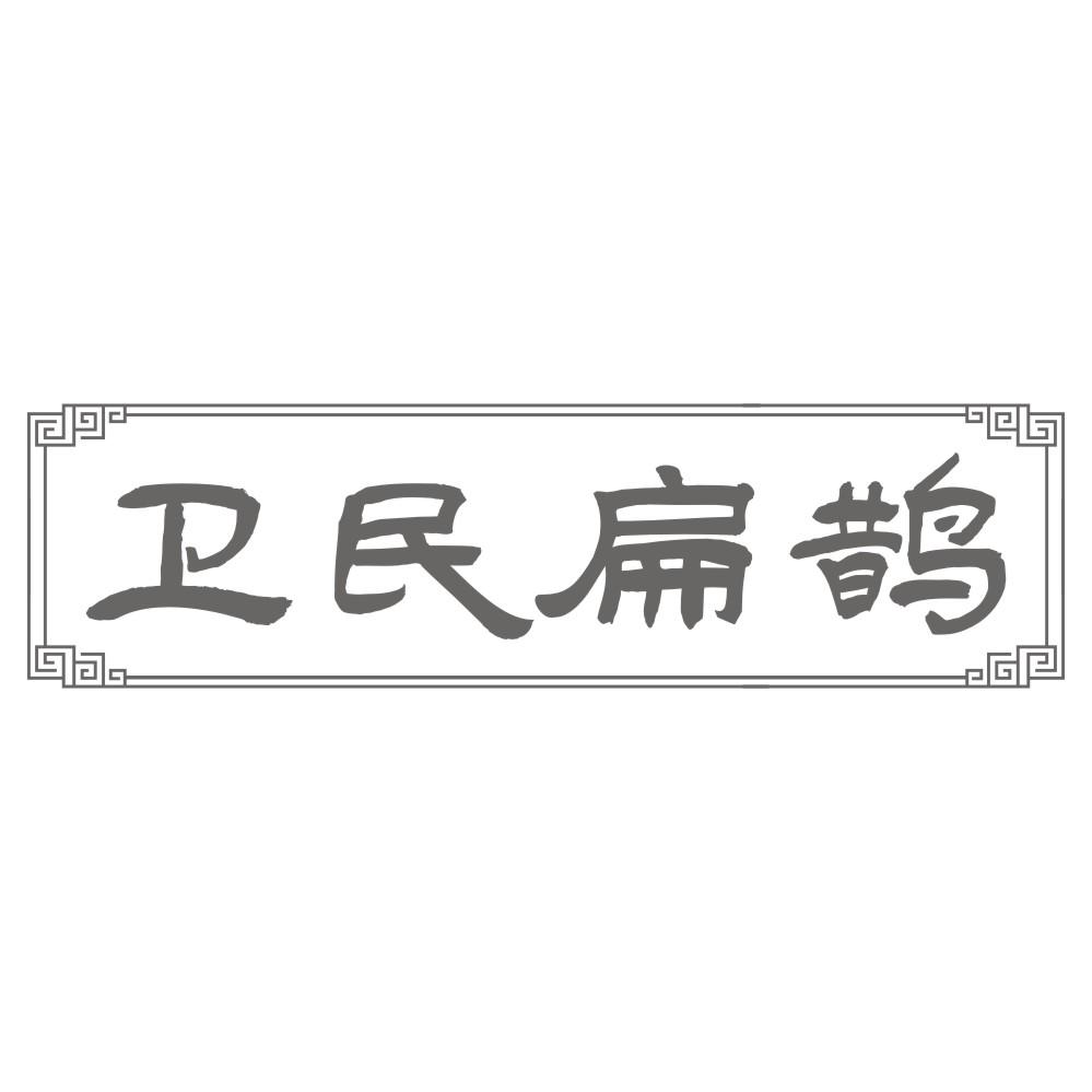 卫民扁鹊