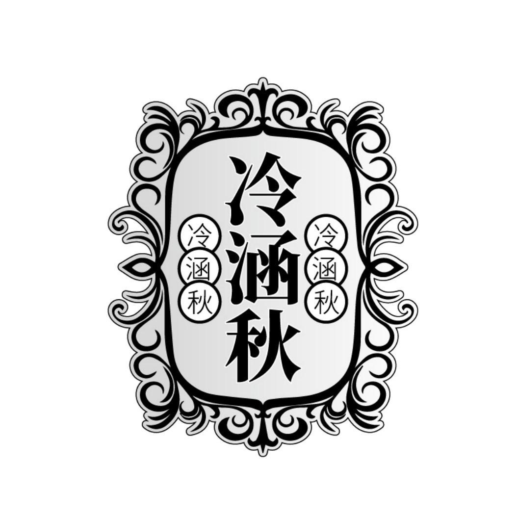 静涵秋