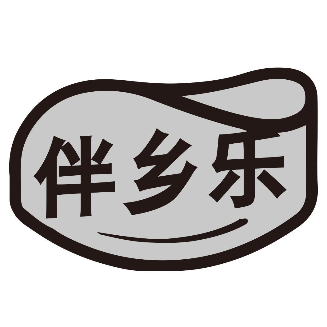 伴乡乐