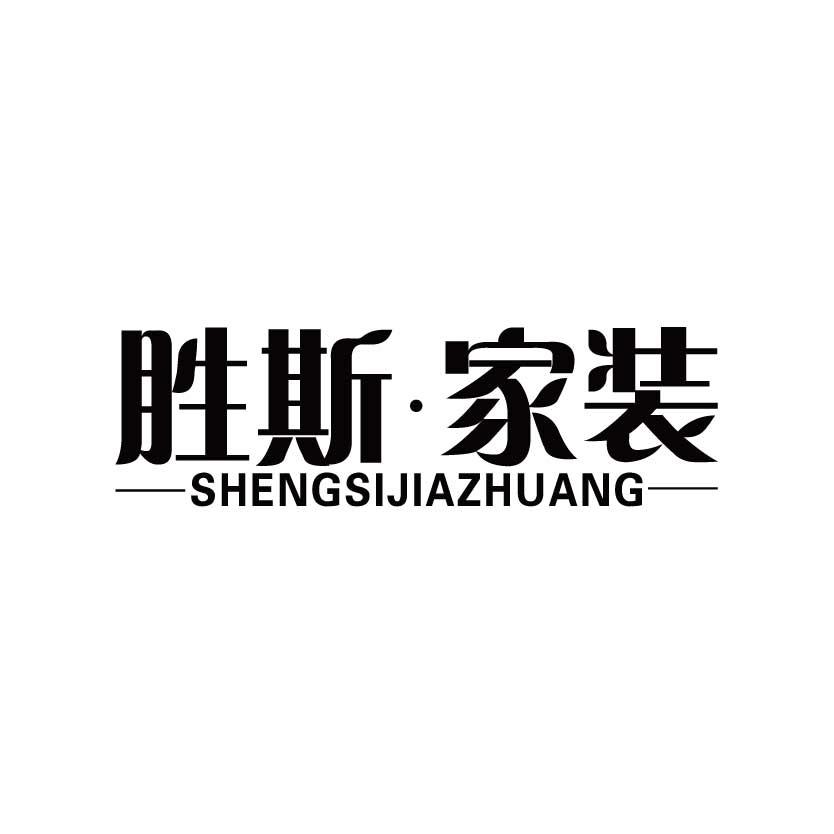 胜斯·家装