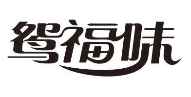 鸳福味