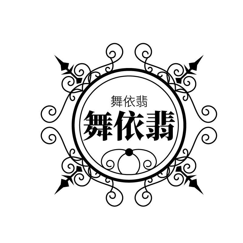 舞依翡