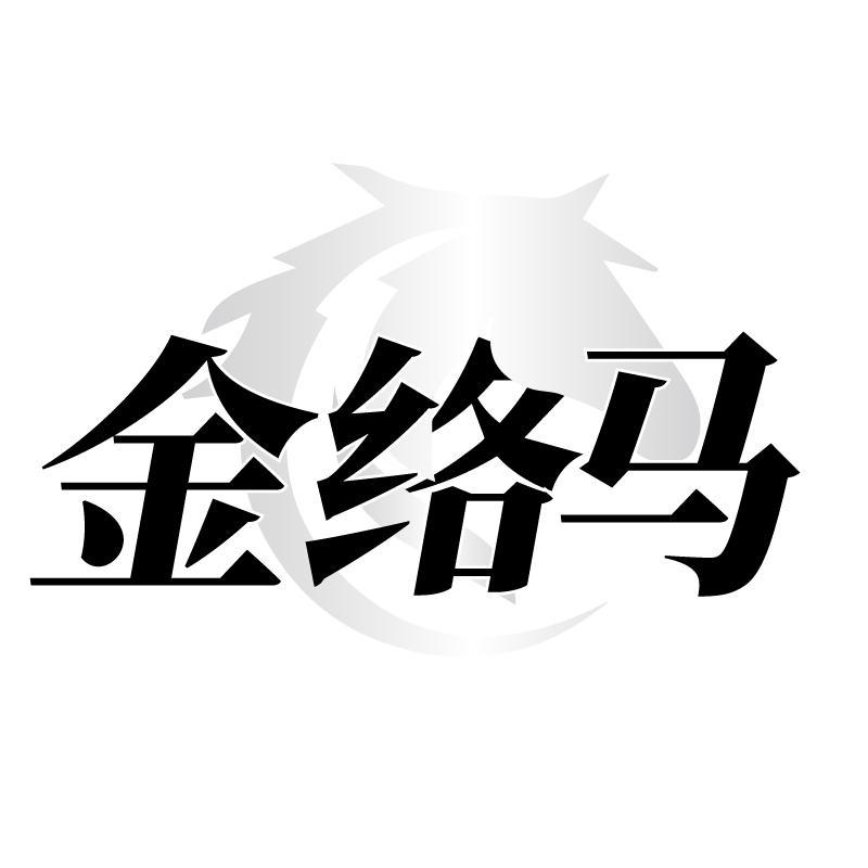 金络马