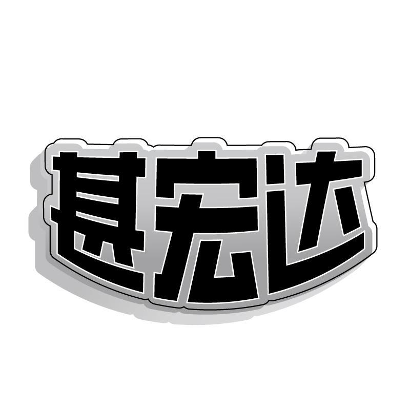 甚宏达