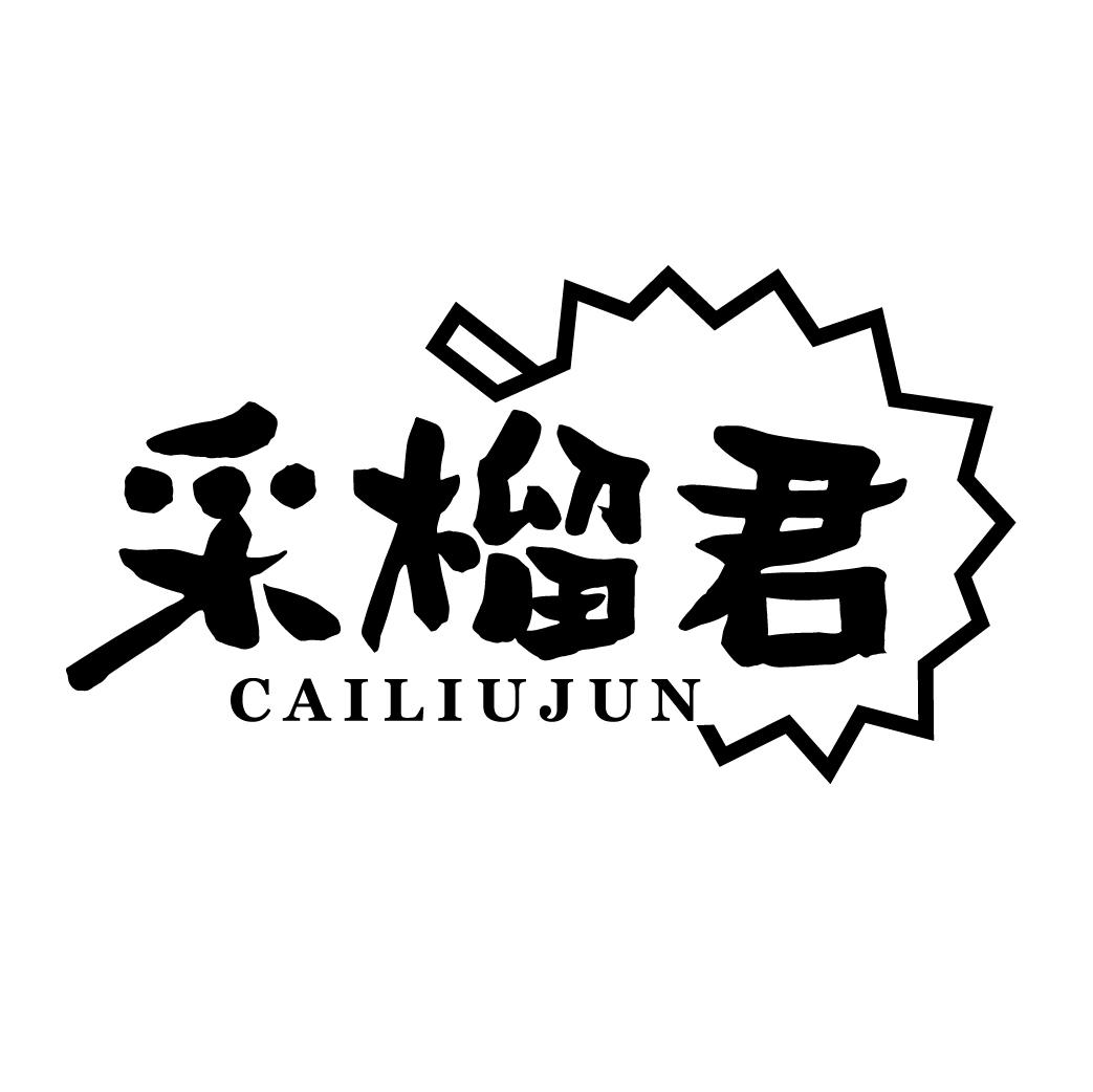 采榴君