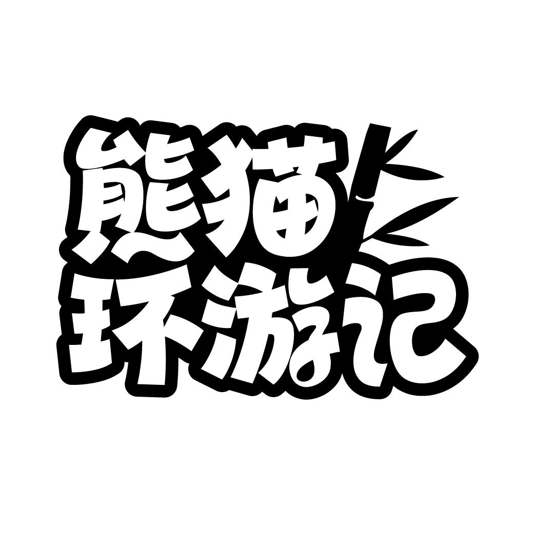 熊猫环游记
